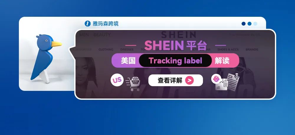 SHEIN 平台美国 Tracking label 解读