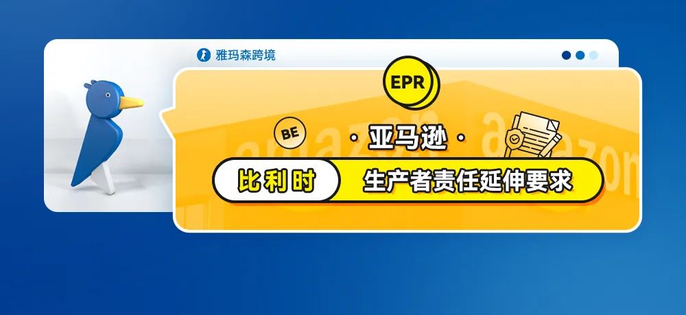 亚马逊比利时生产者责任延伸要求