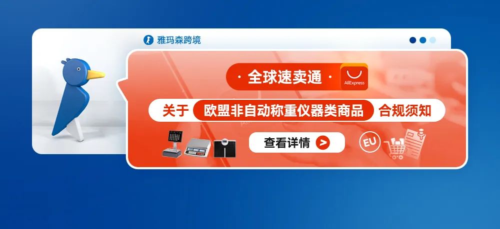 全球速卖通关于欧盟非自动称重仪器类商品合规须知