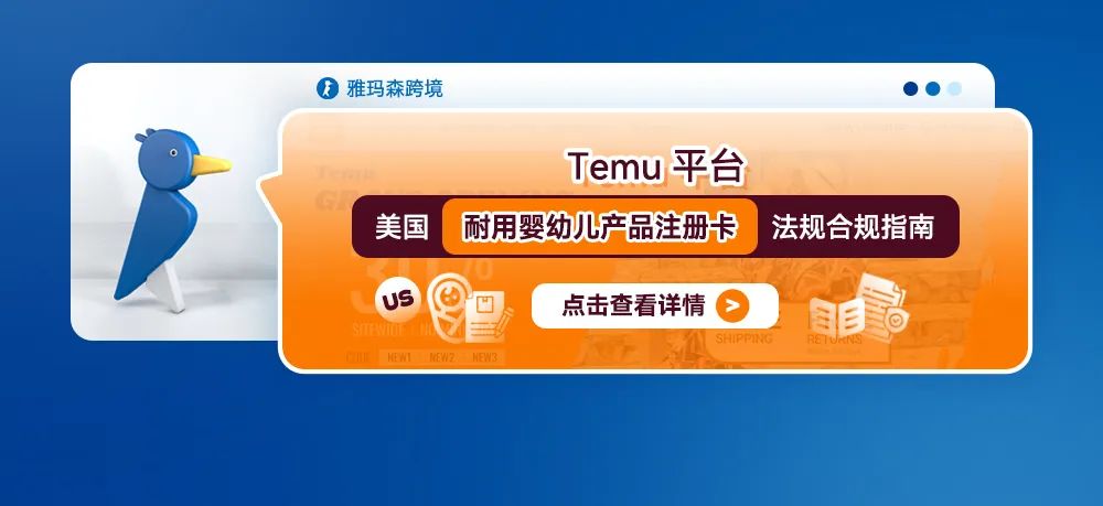 Temu平台美国耐用婴幼儿产品注册卡法规合规指南