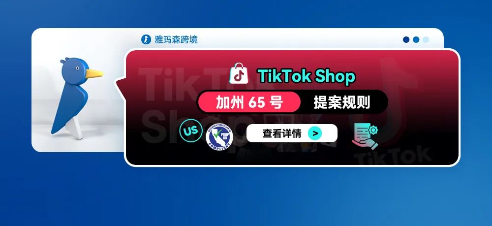 TikTok Shop 加州65号提案规则
