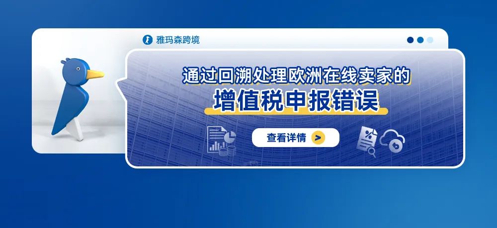 通过回溯处理欧洲在线卖家的增值税申报错误