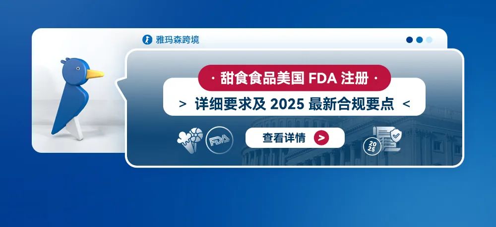 甜食食品美国FDA注册的要求及2025最新合规要点