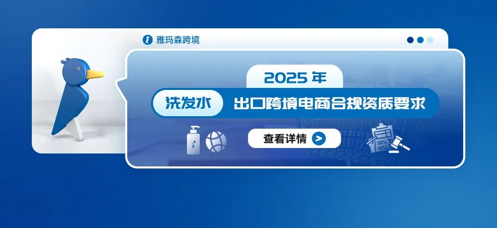 2025年洗发水出口跨境电商合规资质要求