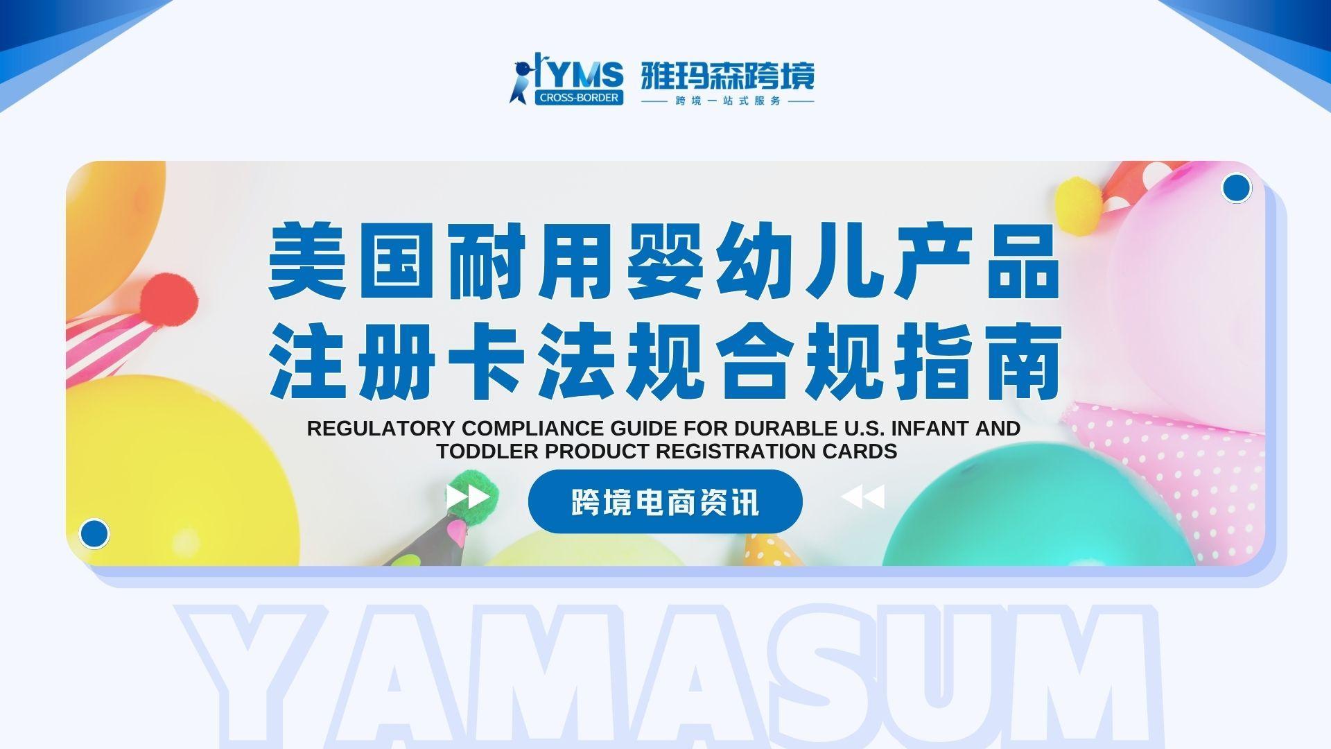 美国耐用婴幼儿产品注册卡法规合规指南