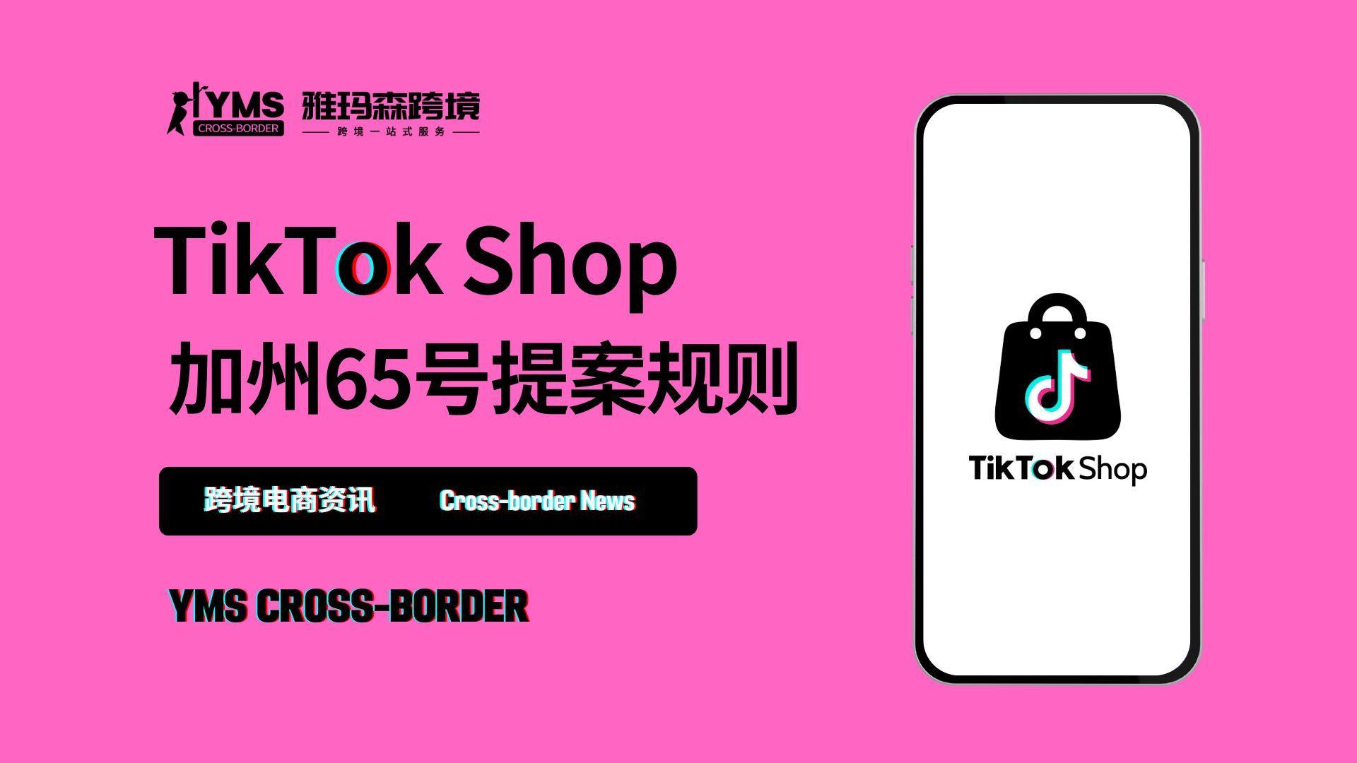 TikTok Shop 加州65号提案规则