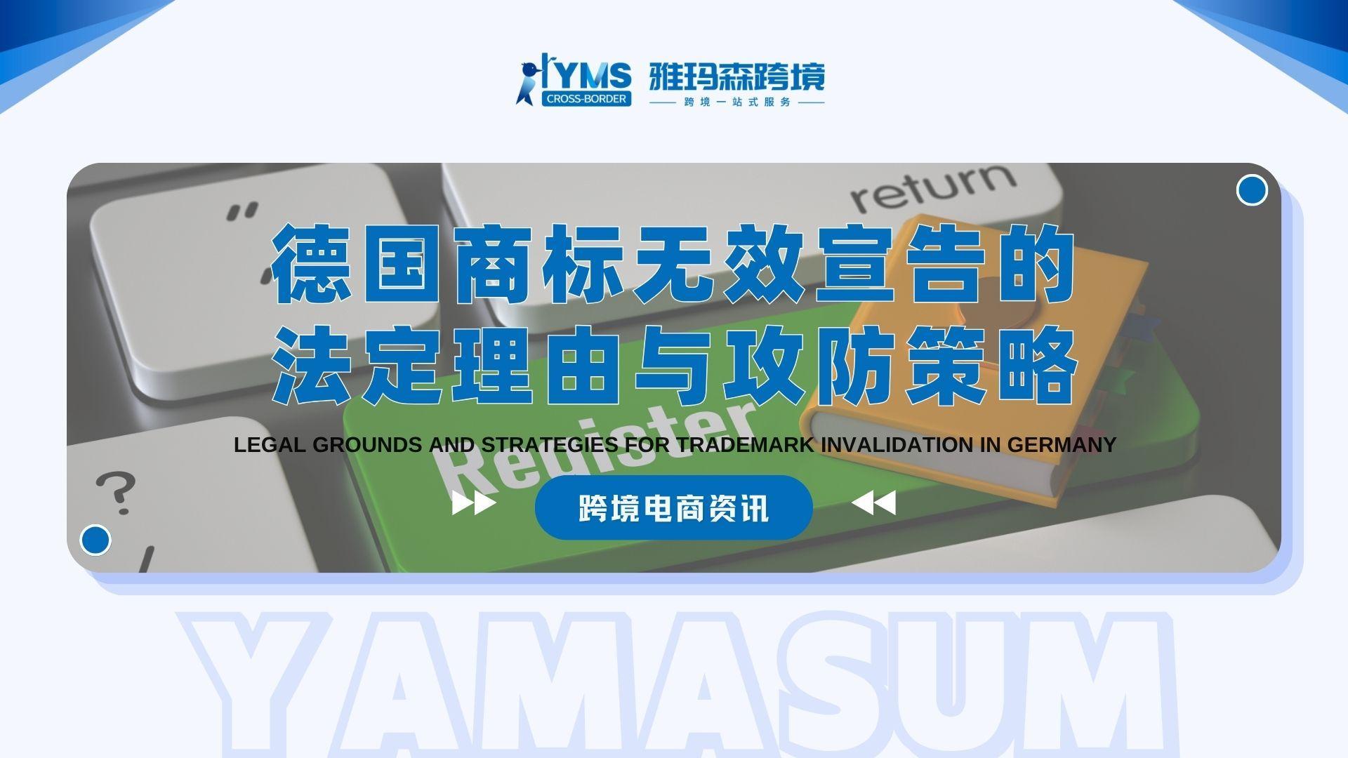 德国商标无效宣告的法定理由与攻防策略