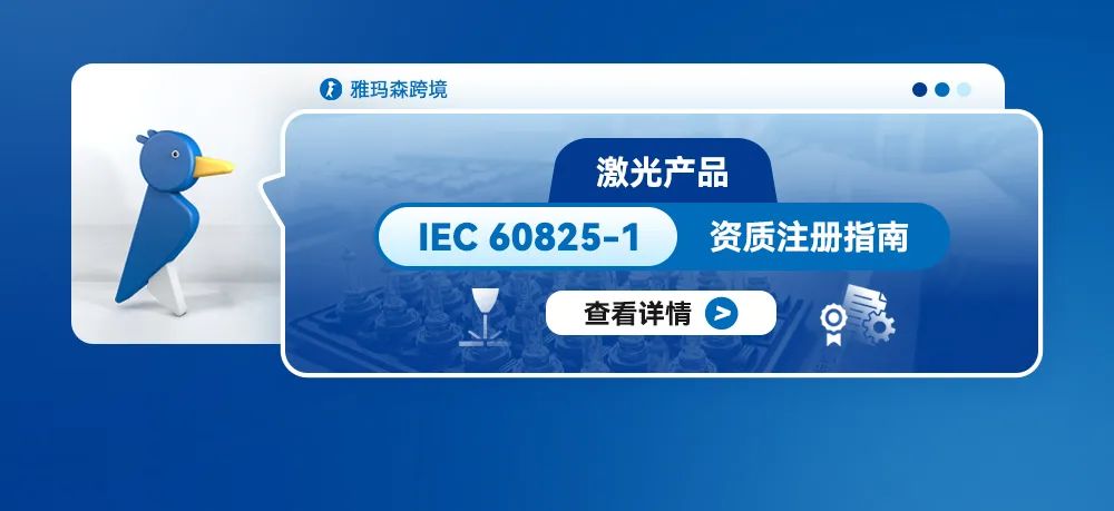 激光产品IEC 60825-1资质注册指南
