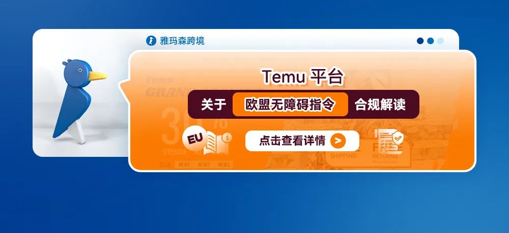 Temu平台关于欧盟无障碍指令的合规解读