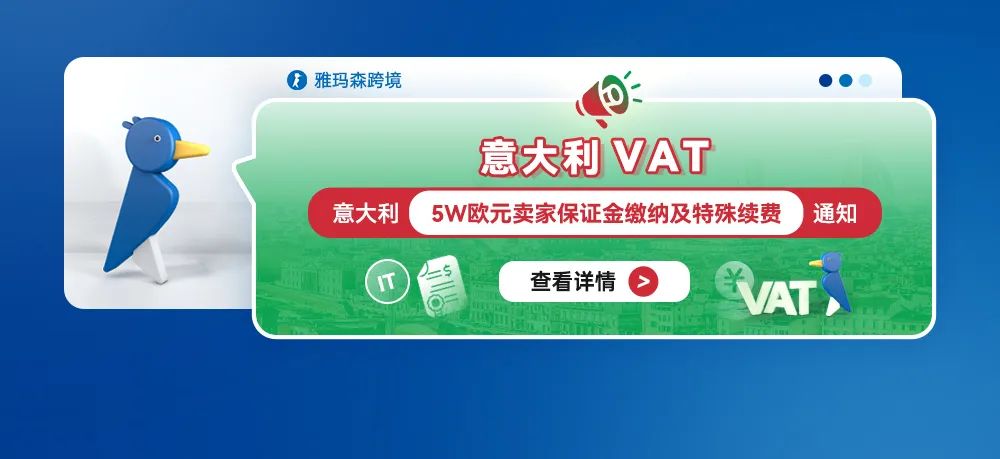 意大利VAT&mdash;&mdash;意大利5W欧元卖家保证金缴纳及特殊续费通知