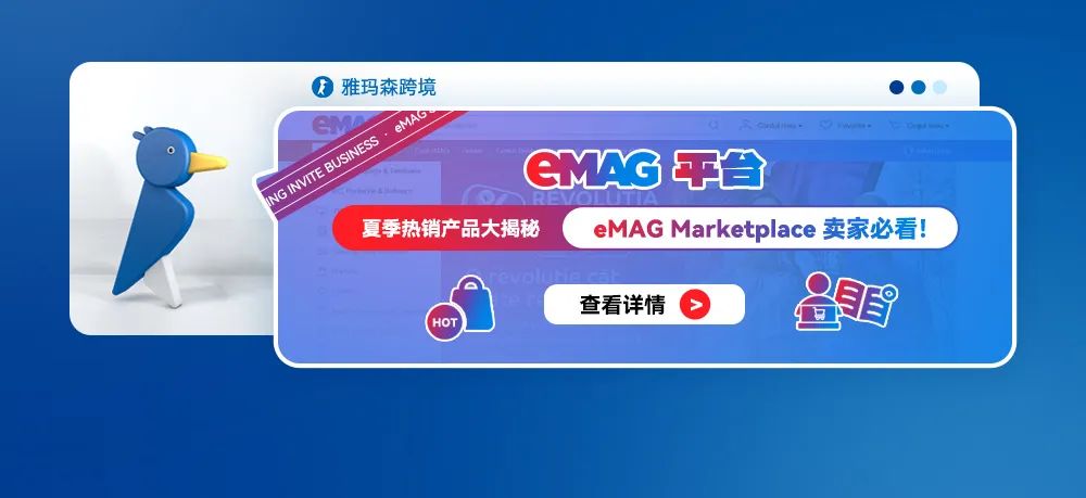 夏季热销产品大揭秘：eMAG Marketplace卖家必看！