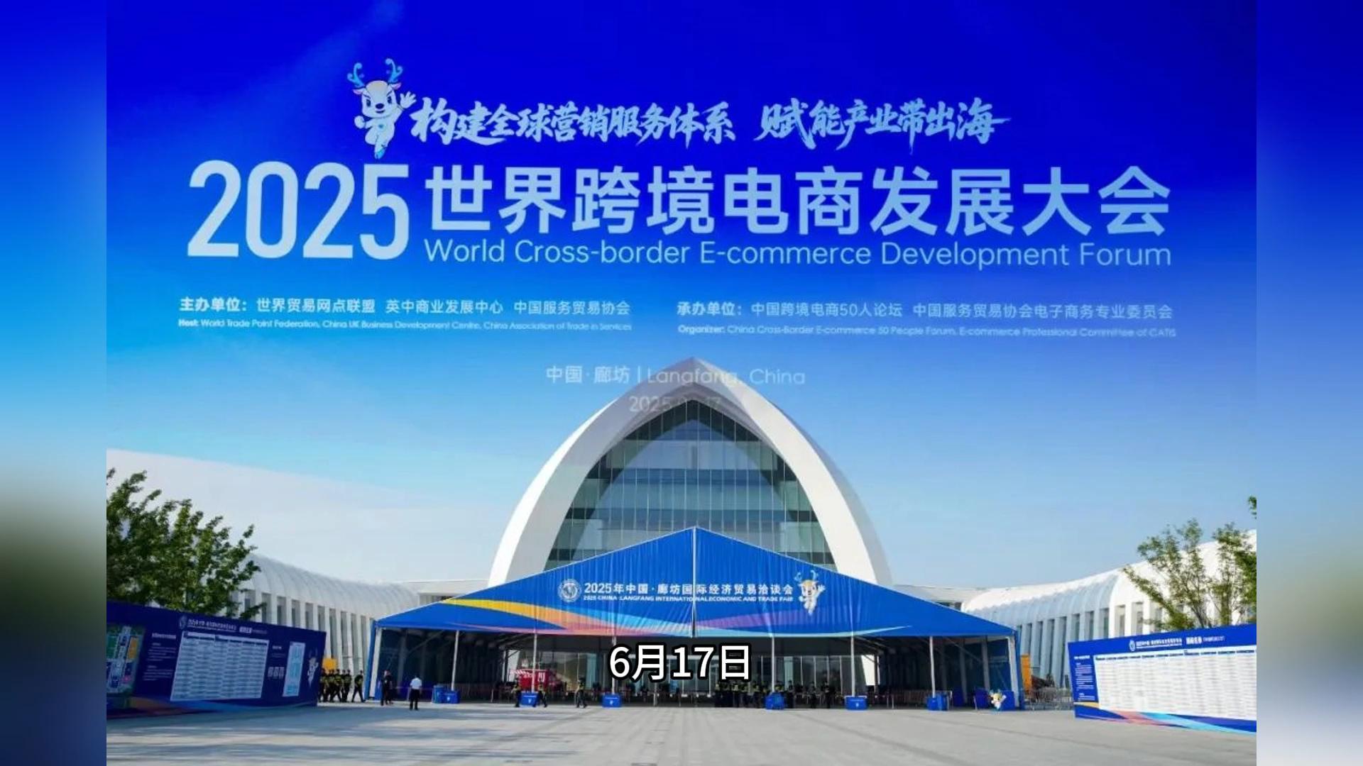 2025世界跨境电商发展大会在廊坊成功举办