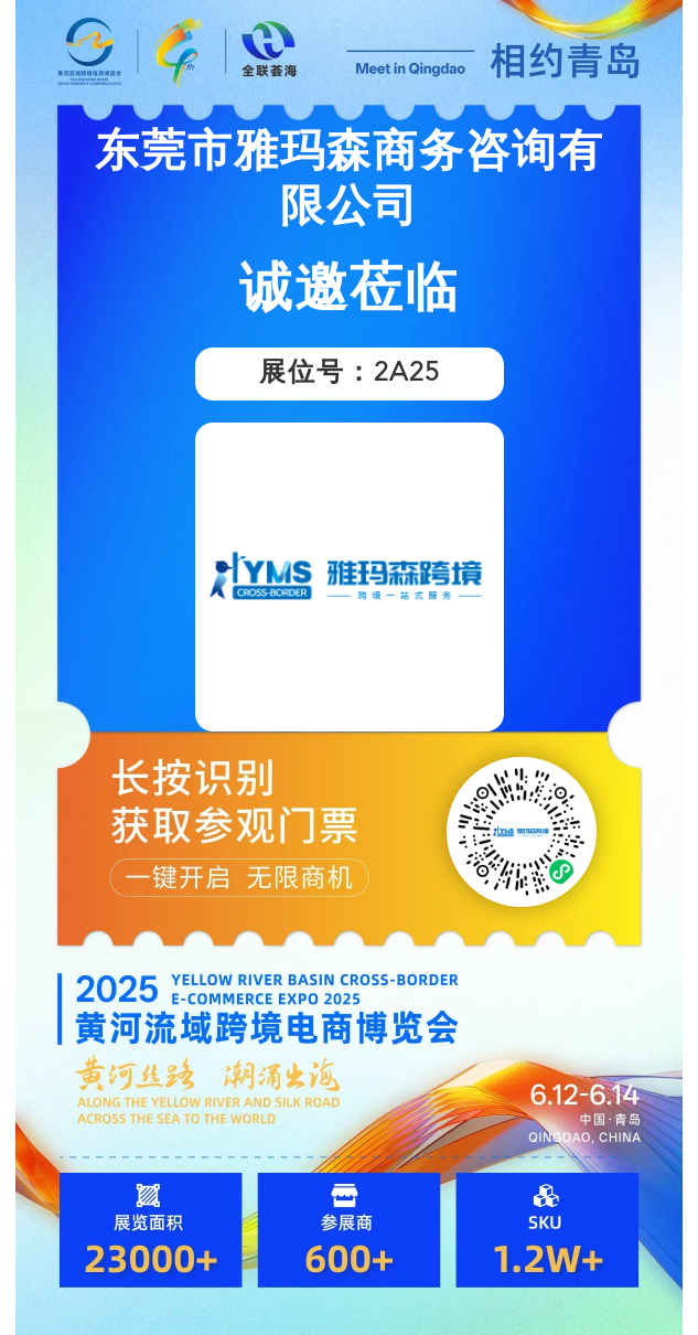 黄河流域跨境电商博览会 | 雅玛森跨境喊你共探跨境出海合规问题啦