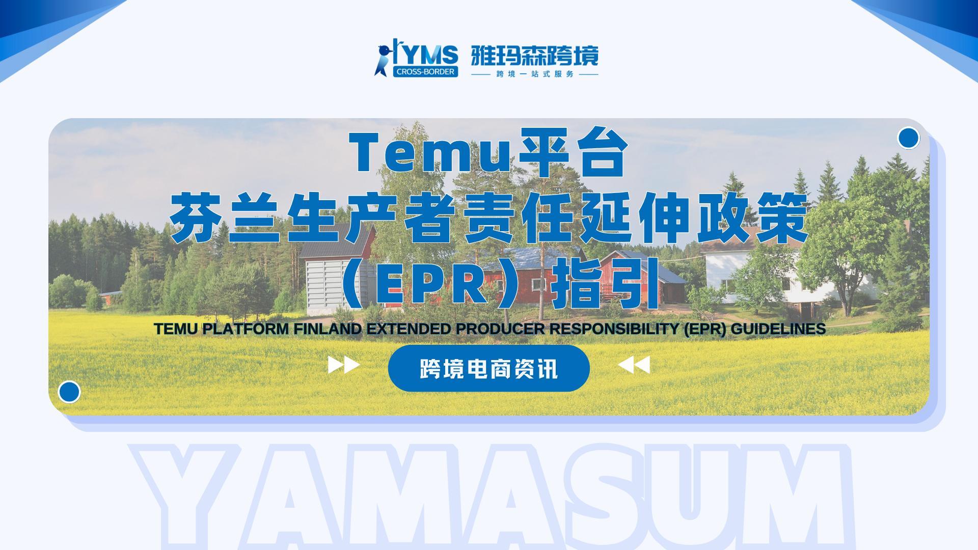 Temu平台芬兰&ldquo;生产者责任延伸政策&rdquo;（EPR）指引