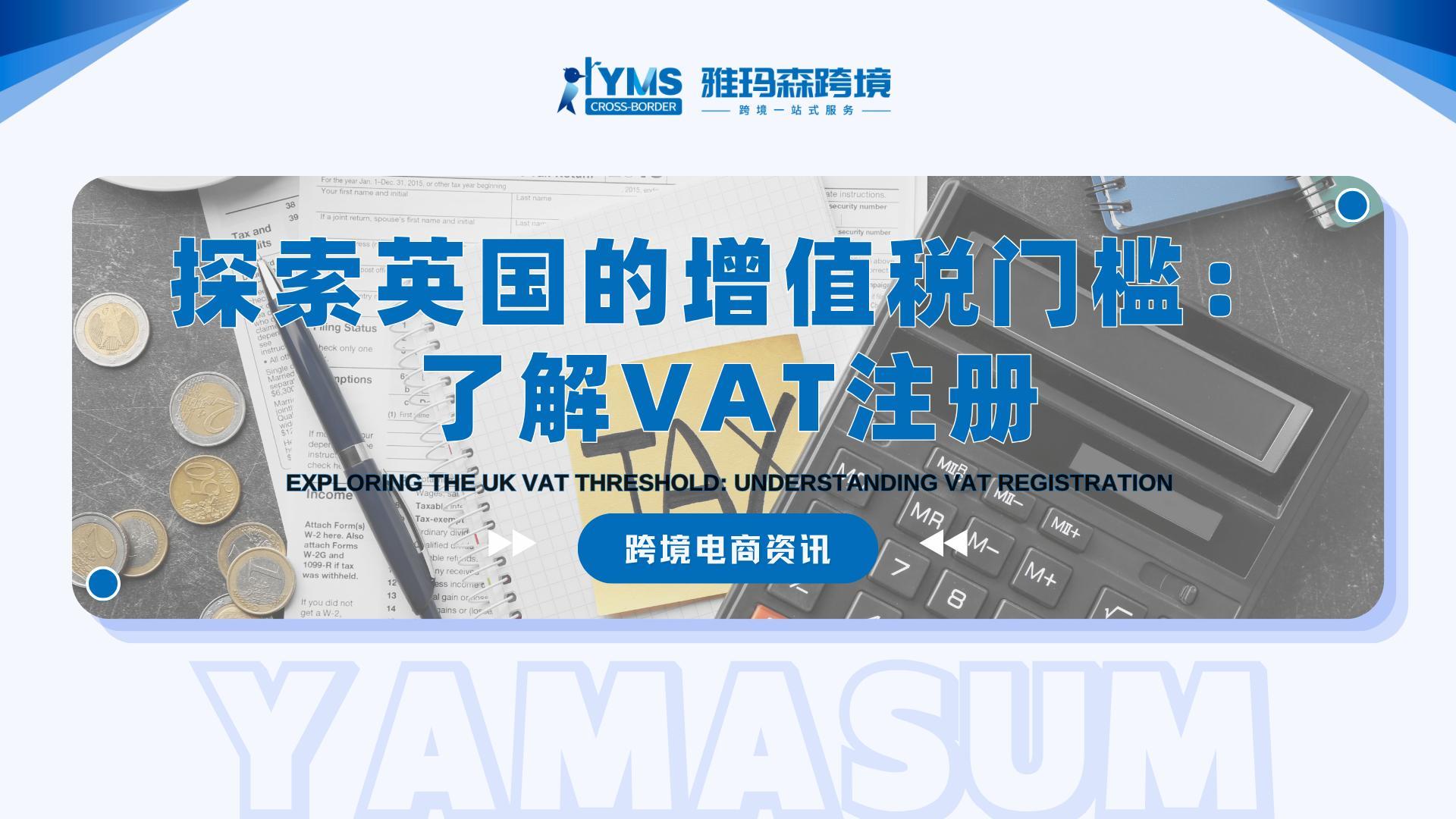 探索英国的增值税门槛：了解VAT注册