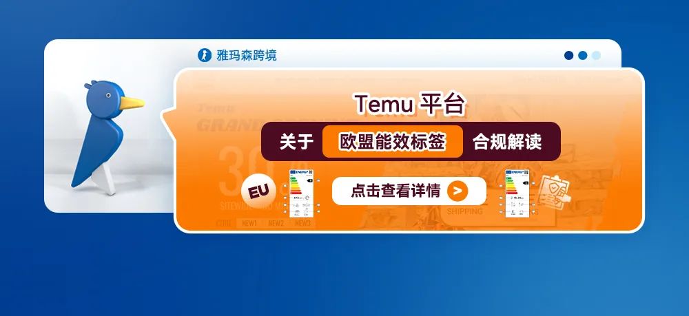 Temu平台关于欧盟能效标签的合规解读