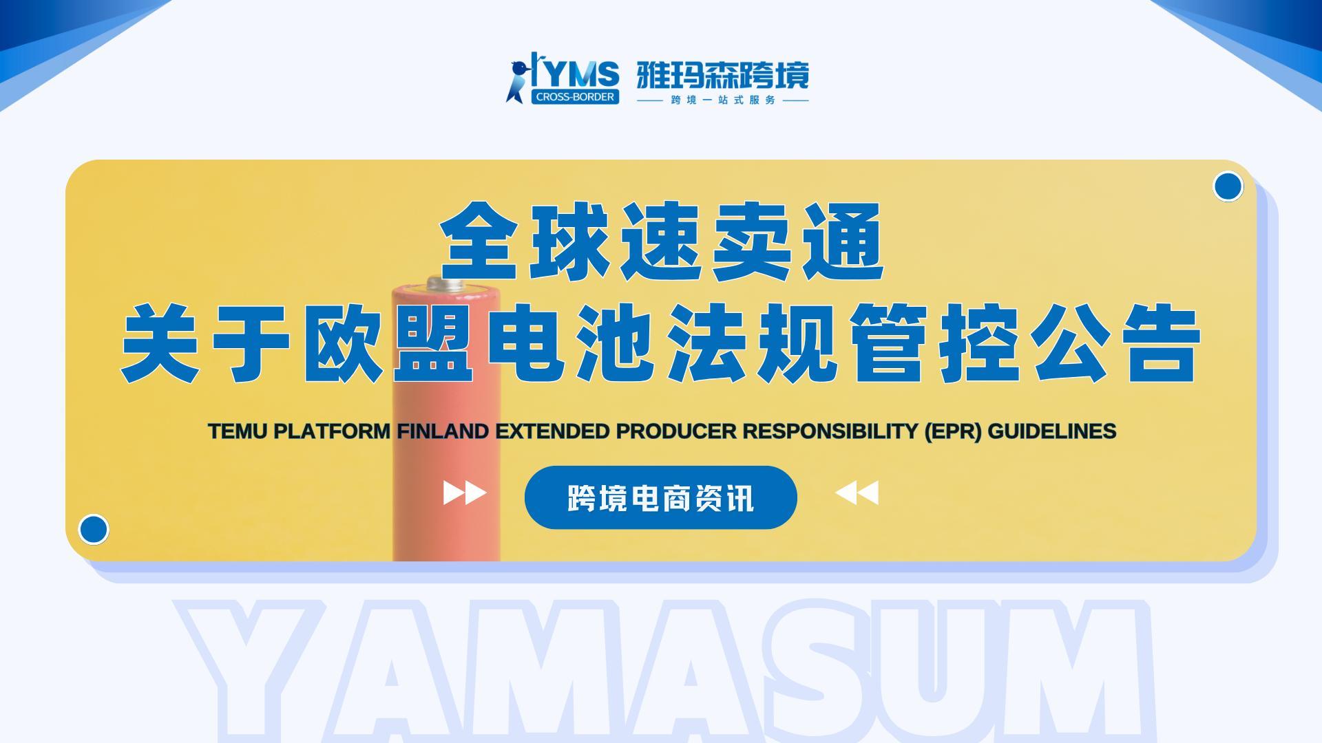 全球速卖通关于欧盟电池法规管控公告