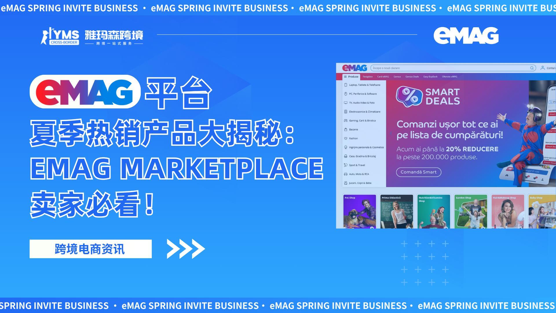 夏季热销产品大揭秘：eMAG Marketplace卖家必看！