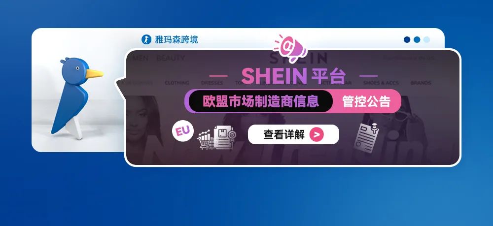 SHEIN 平台欧盟市场制造商信息管控公告
