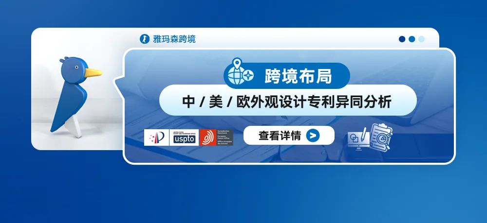 跨境布局：中美欧外观设计专利异同分析