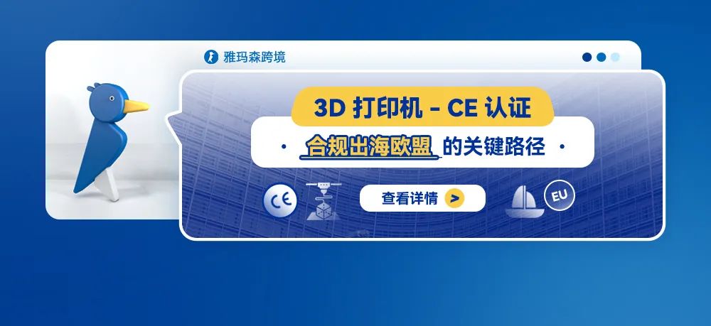 3D打印机CE认证：合规出海欧盟的关键路径