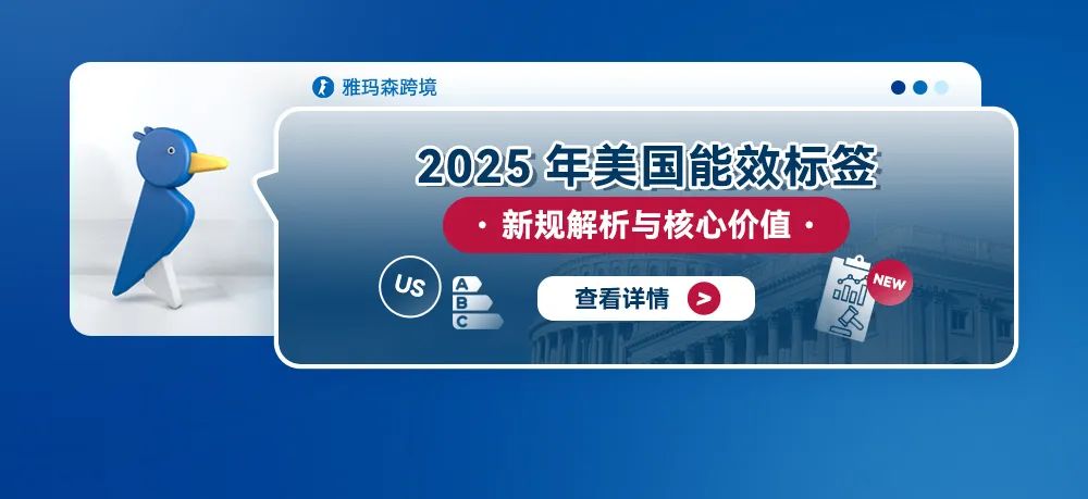 2025年美国能效标签新规解析与核心价值