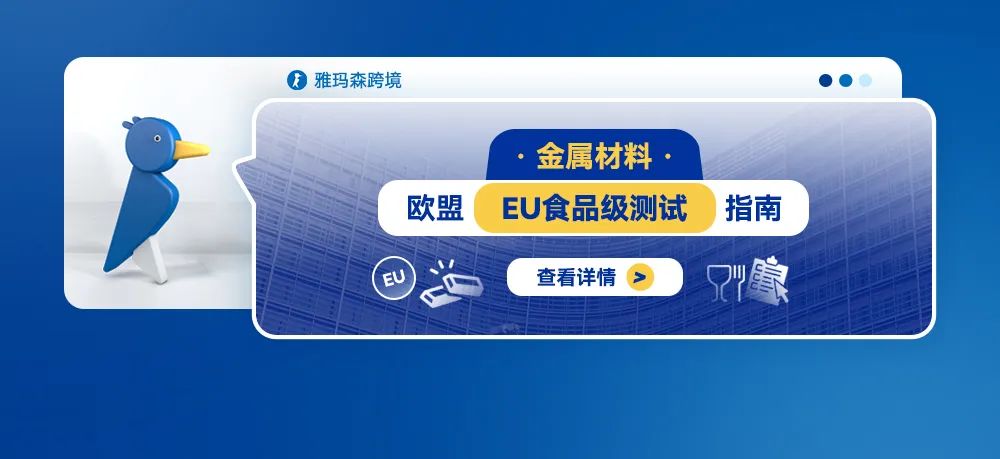 金属材料欧盟EU食品级测试指南