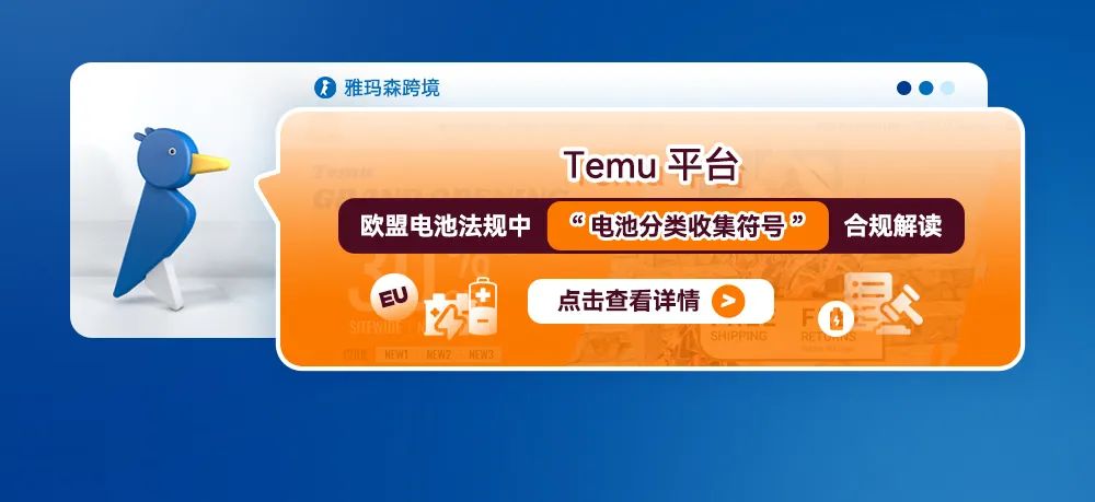 Temu平台关于欧盟电池法规中&ldquo;电池分类收集符号&rdquo;合规解读