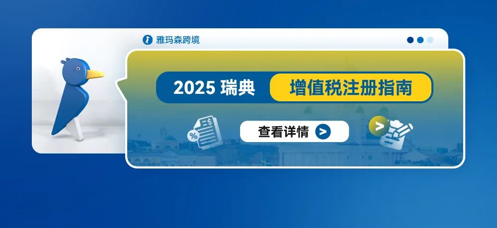 2025年瑞典增值税注册指南