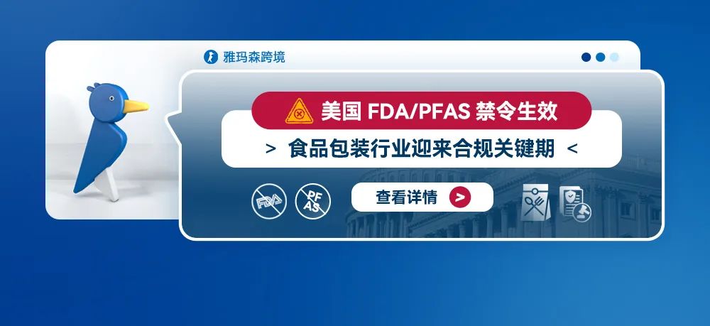 美国FDA PFAS禁令生效，食品包装行业迎来合规关键期