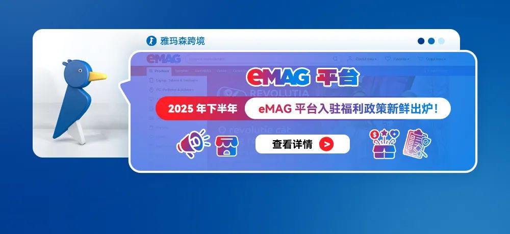 2025年下半年eMAG平台入驻福利政策新鲜出炉！