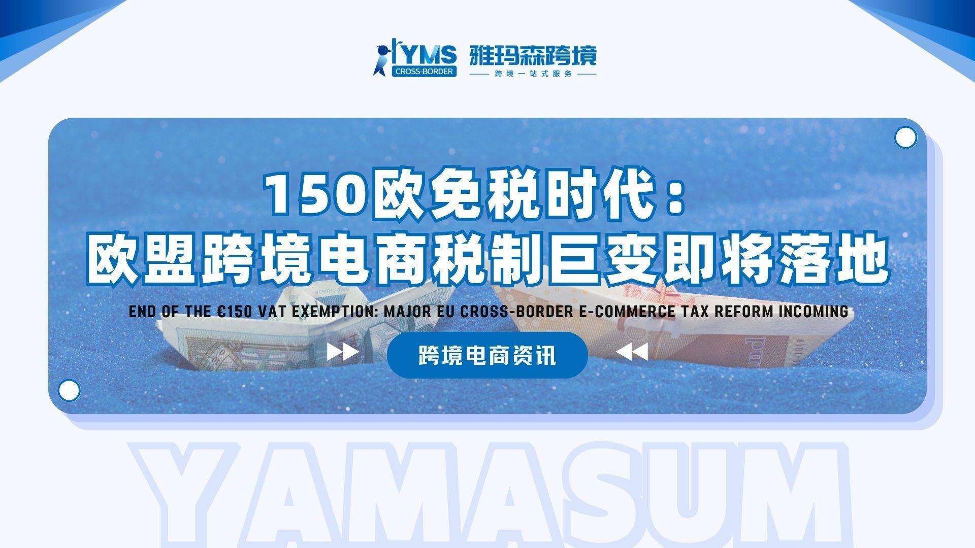 150欧免税时代：欧盟跨境电商税制巨变即将落地