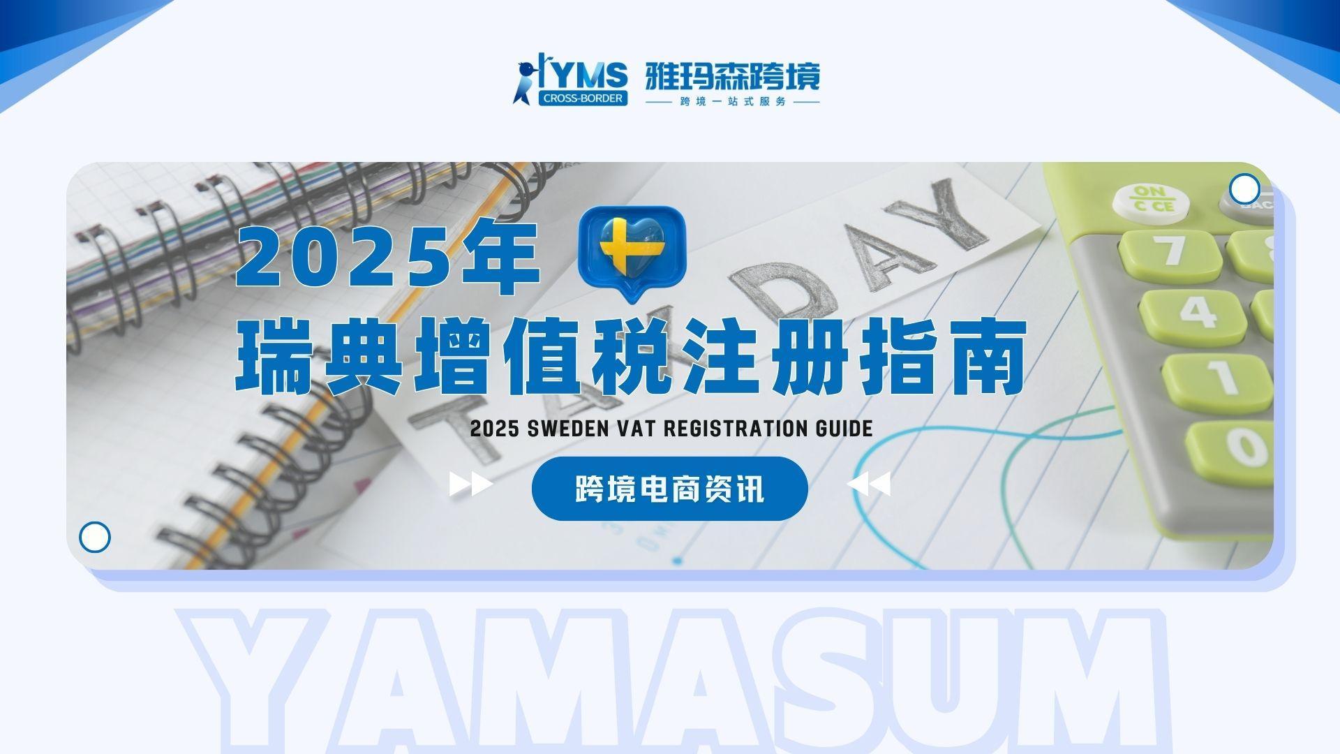 2025瑞典增值税注册指南