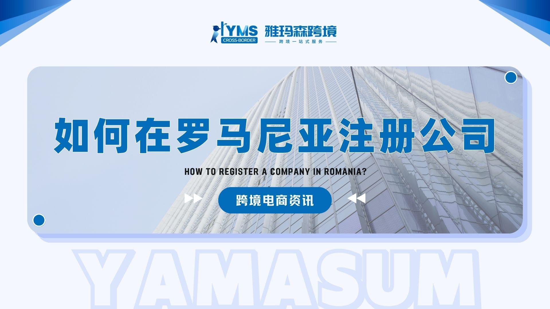 如何在罗马尼亚注册公司