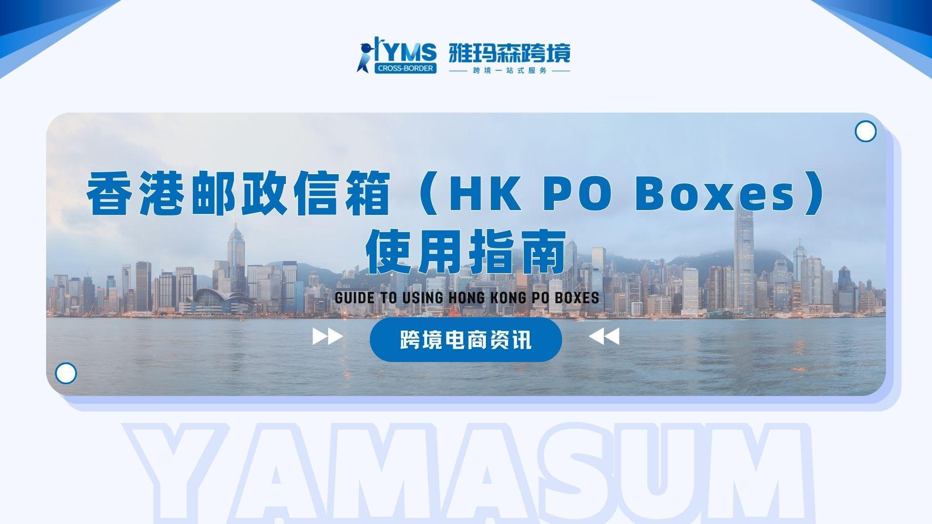香港邮政信箱（HK PO Boxes）使用指南