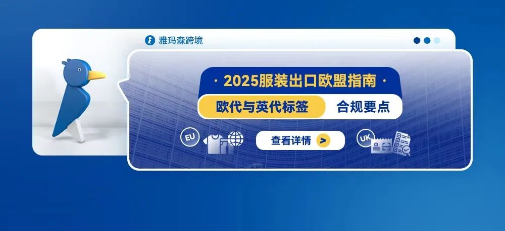 2025服装出口欧盟指南：欧代与英代标签合规要点