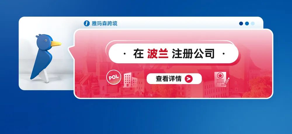 在波兰注册公司