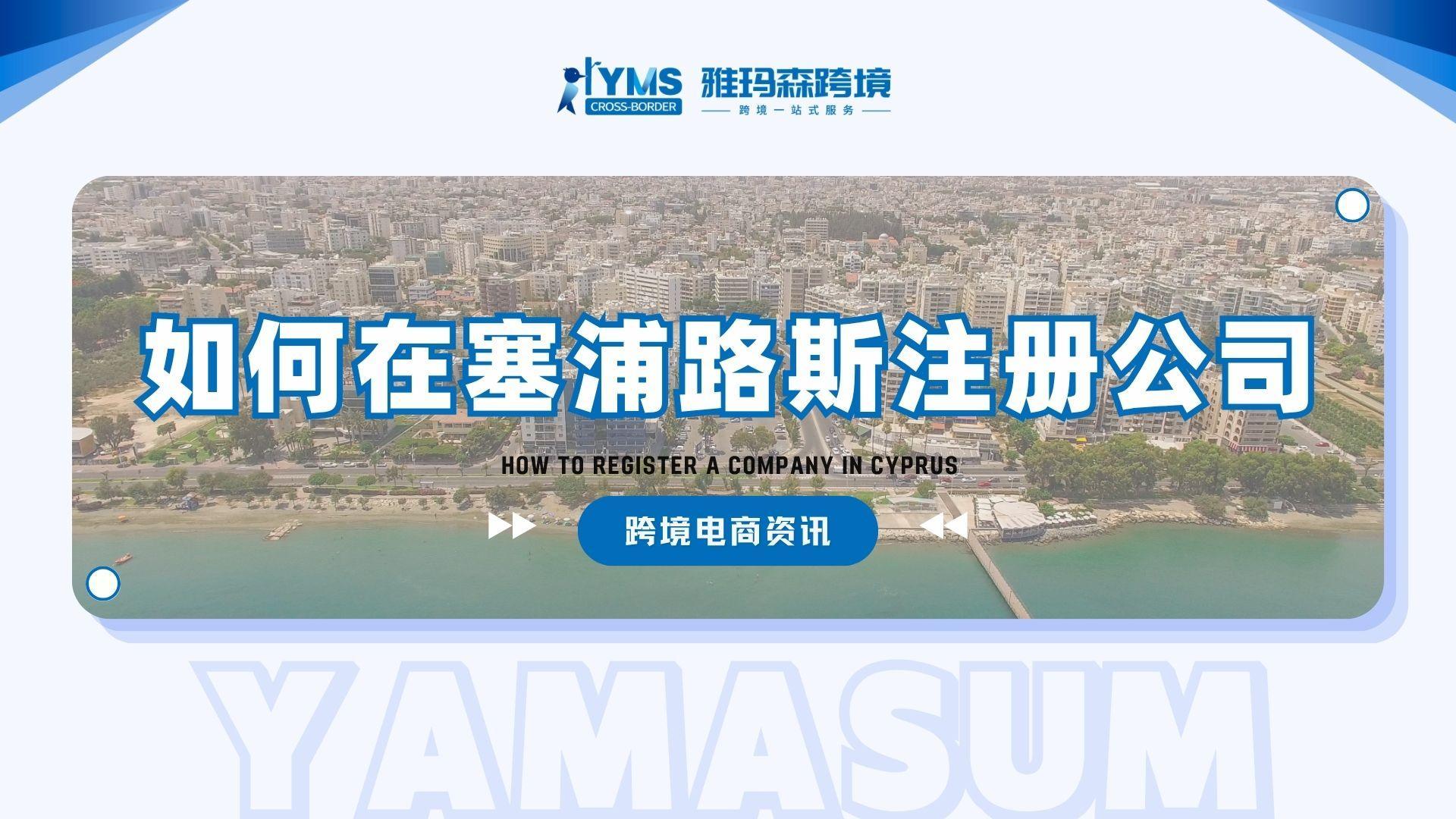 如何在塞浦路斯注册公司