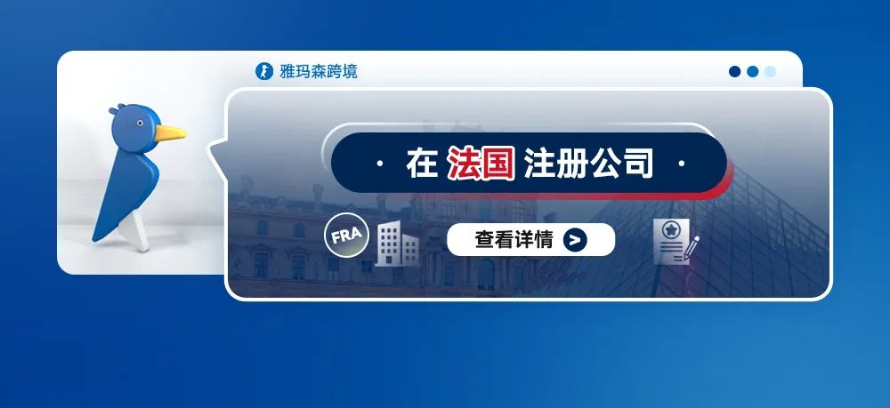 在法国注册公司