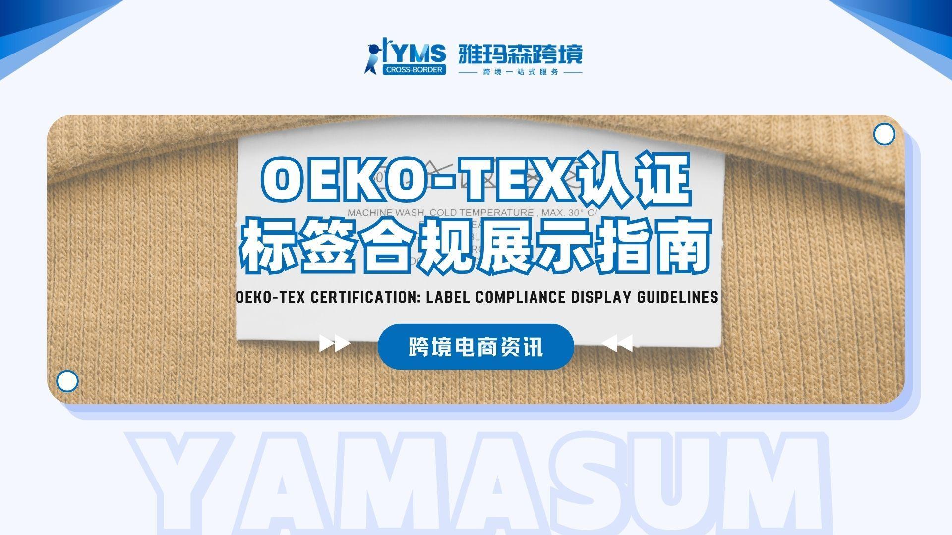 OEKO-TEX认证标签合规展示指南