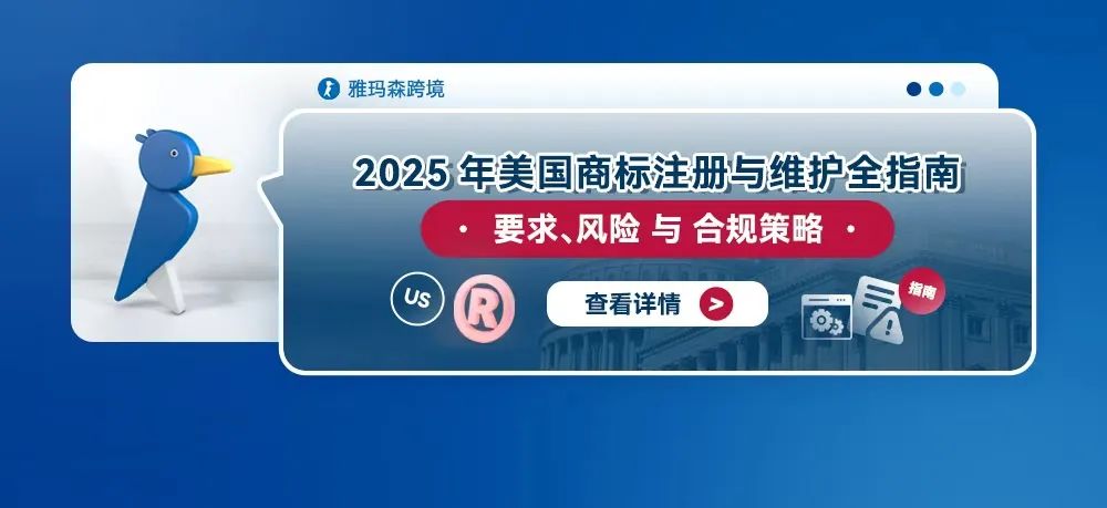 2025年美国商标注册与维护全指南：要求、风险与合规策略