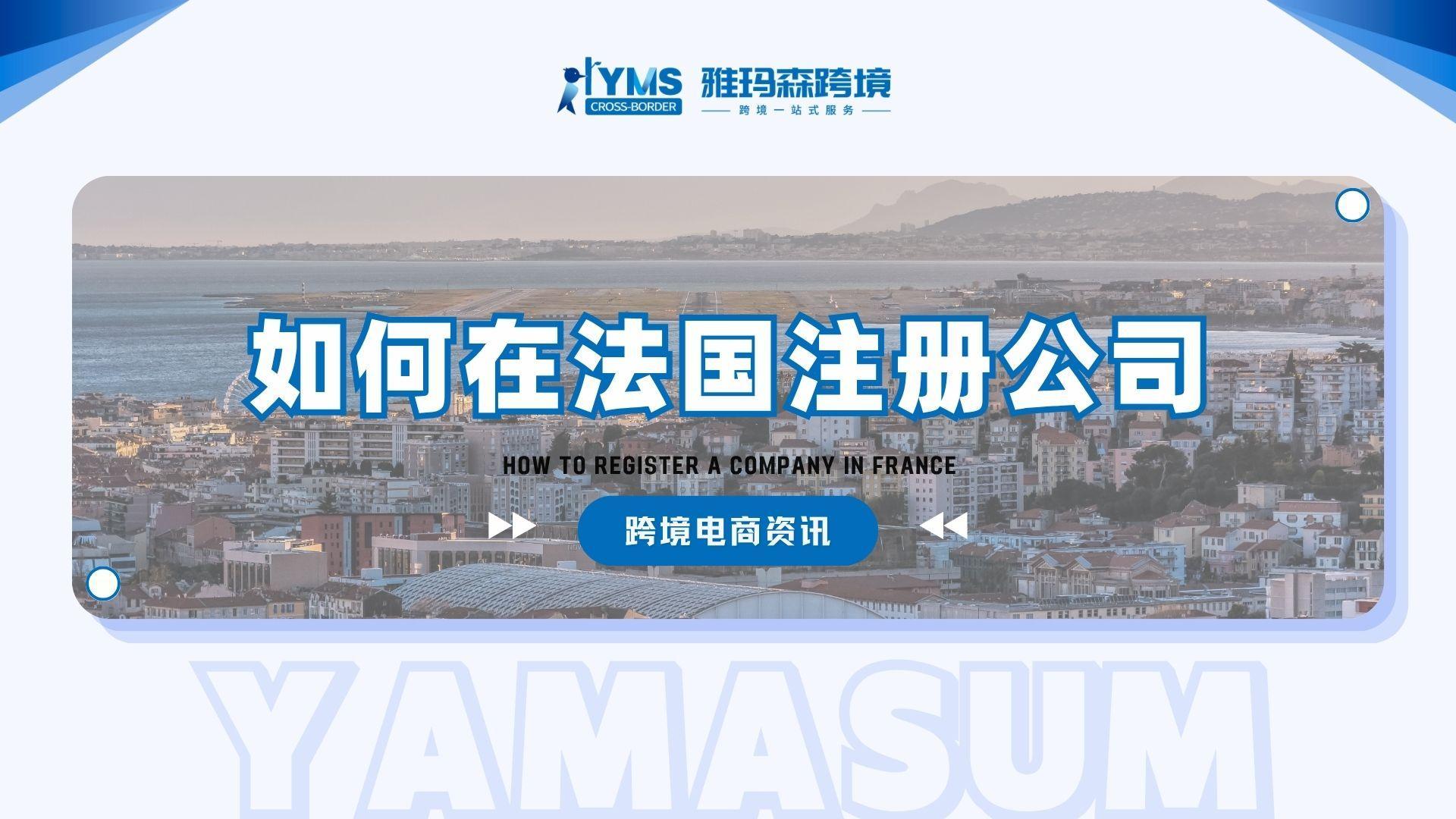 如何在法国注册公司