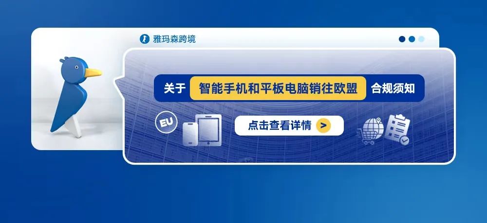 关于智能手机和平板电脑销往欧盟的合规须知