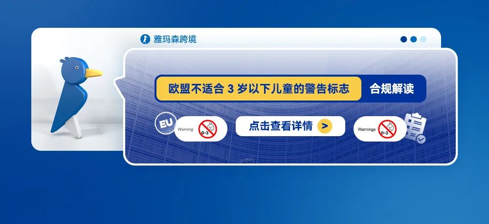 欧盟不适合3岁以下儿童的警告标志合规解读