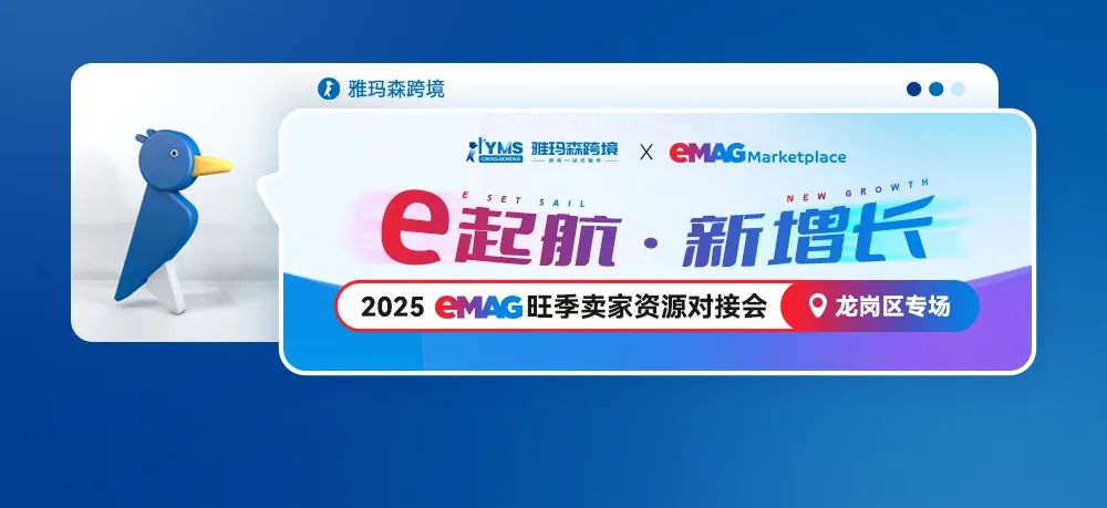 e起航 新增长 2025 eMAG旺季卖家资源对接会-龙岗区专场
