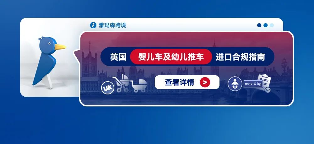 英国婴儿车及幼儿推车进口合规指南