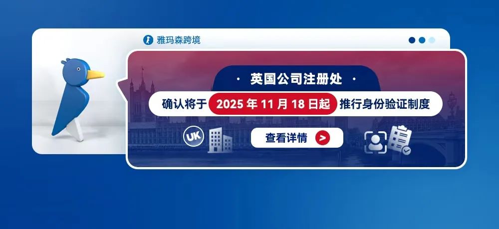 英国公司注册处确认将于2025年11月18日起推行身份验证制度