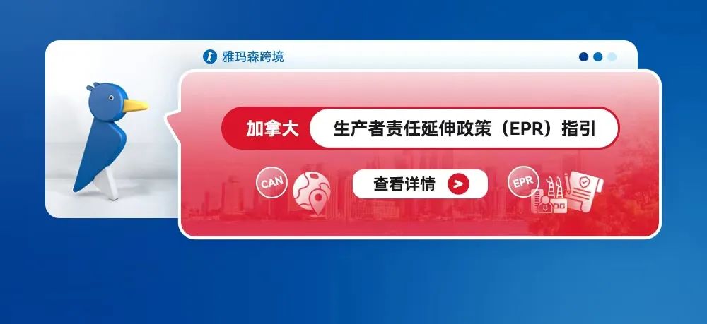 加拿大生产者责任延伸政策（EPR）指引