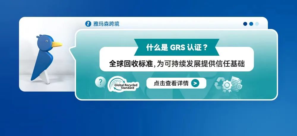 什么是GRS认证？&mdash;&mdash;全球回收标准，为可持续发展提供信任基础