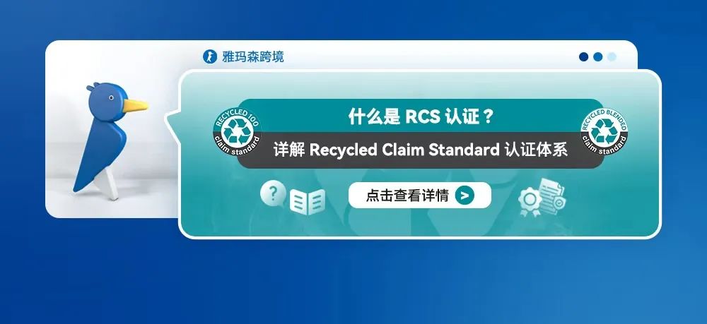 什么是RCS认证？&mdash;&mdash;详解Recycled Claim Standard认证体系